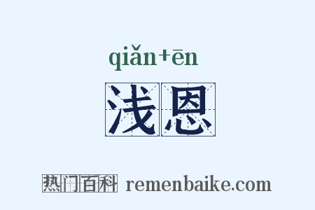 浅恩是什么意思的图片